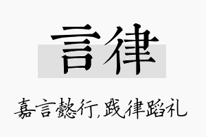 言律名字的寓意及含义