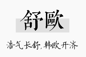 舒欧名字的寓意及含义