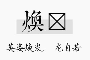 焕洺名字的寓意及含义