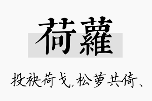 荷萝名字的寓意及含义