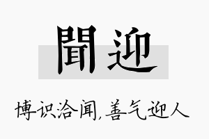 闻迎名字的寓意及含义