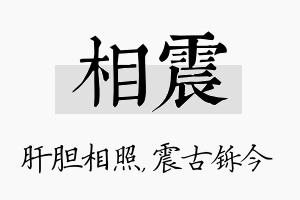 相震名字的寓意及含义