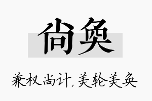 尚奂名字的寓意及含义