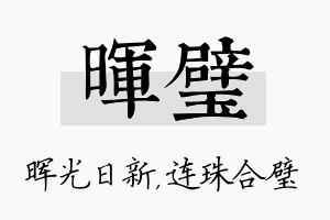 晖璧名字的寓意及含义