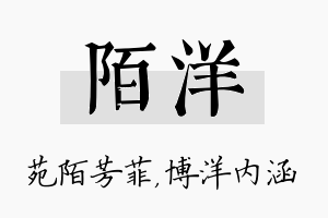 陌洋名字的寓意及含义