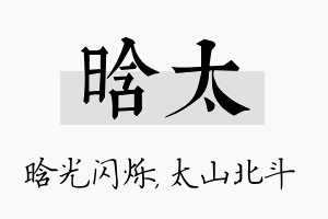 晗太名字的寓意及含义