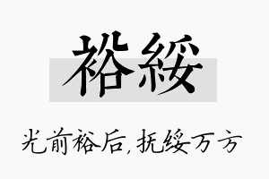 裕绥名字的寓意及含义