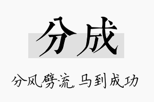 分成名字的寓意及含义