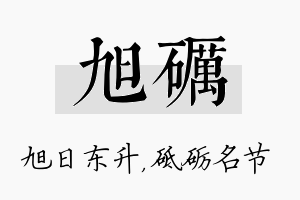 旭砺名字的寓意及含义