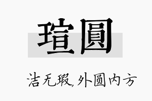 瑄圆名字的寓意及含义