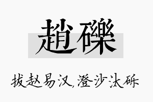 赵砾名字的寓意及含义