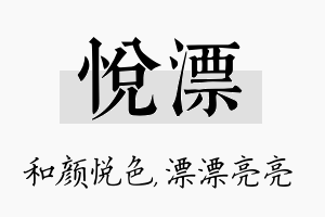 悦漂名字的寓意及含义