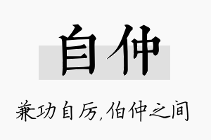 自仲名字的寓意及含义