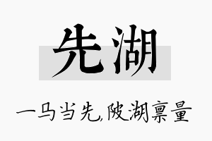 先湖名字的寓意及含义