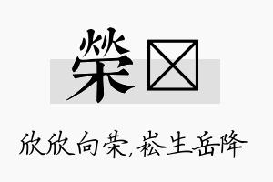 荣崧名字的寓意及含义