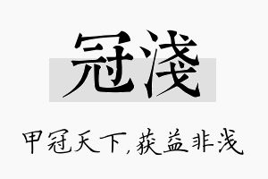 冠浅名字的寓意及含义