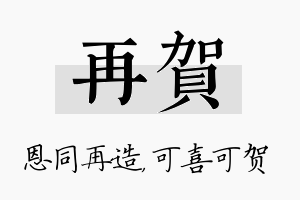 再贺名字的寓意及含义