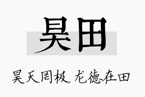 昊田名字的寓意及含义