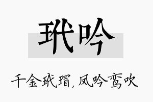 玳吟名字的寓意及含义