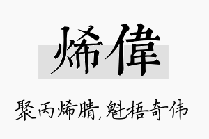 烯伟名字的寓意及含义