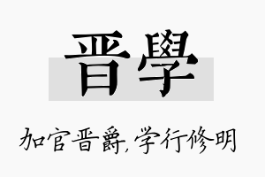 晋学名字的寓意及含义