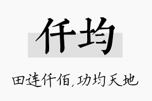 仟均名字的寓意及含义