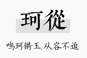 珂从名字的寓意及含义