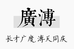 广溥名字的寓意及含义