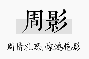 周影名字的寓意及含义