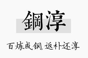 钢淳名字的寓意及含义