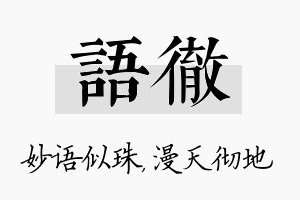 语彻名字的寓意及含义