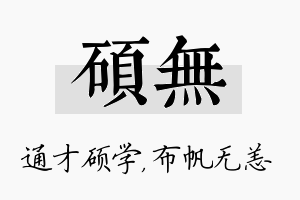 硕无名字的寓意及含义