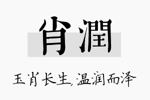 肖润名字的寓意及含义