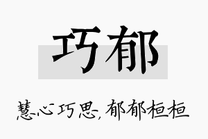 巧郁名字的寓意及含义