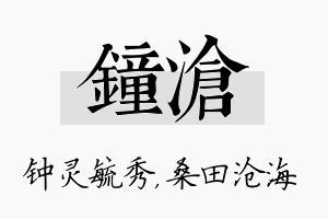 钟沧名字的寓意及含义