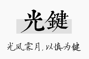 光键名字的寓意及含义