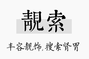 靓索名字的寓意及含义