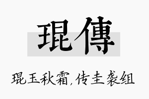 琨传名字的寓意及含义