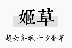 姬草名字的寓意及含义