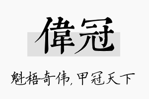 伟冠名字的寓意及含义