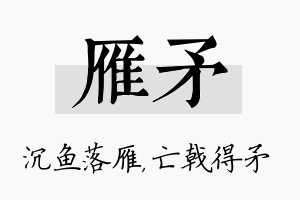 雁矛名字的寓意及含义