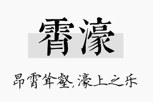 霄濠名字的寓意及含义