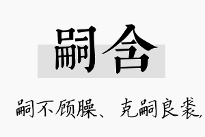 嗣含名字的寓意及含义