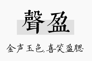 声盈名字的寓意及含义