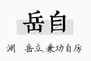 岳自名字的寓意及含义