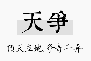 天争名字的寓意及含义