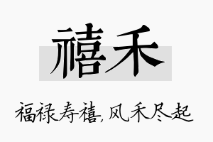 禧禾名字的寓意及含义