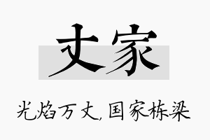 丈家名字的寓意及含义