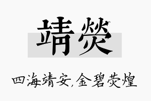 靖荧名字的寓意及含义