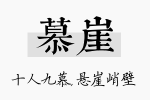 慕崖名字的寓意及含义